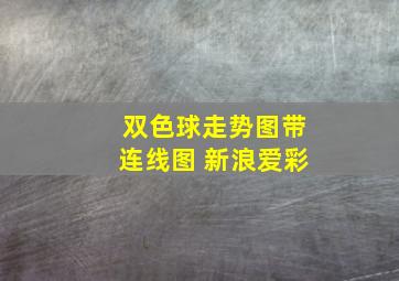 双色球走势图带连线图 新浪爱彩